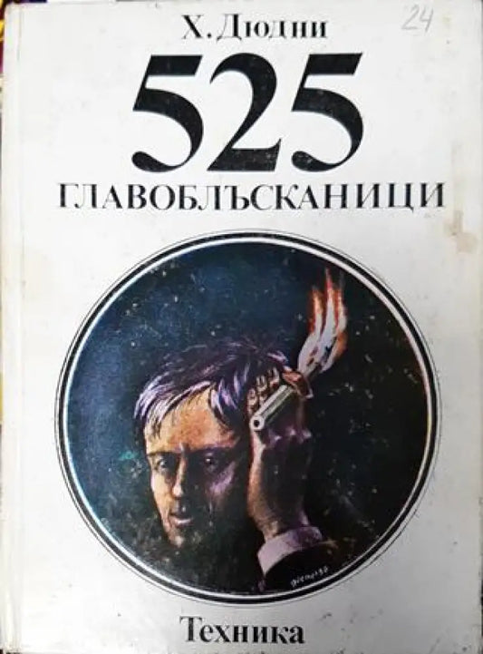 525 главоблъсканици - Книга