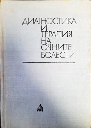 Диагностика и терапия на очните болести