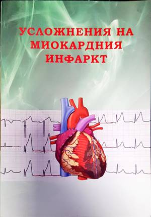 Усложнения на миокардния инфаркт