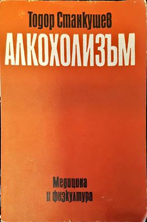 Алкохолизъм