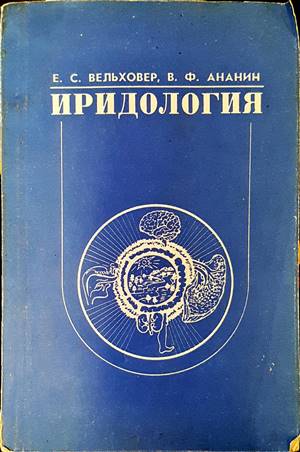 Иридология