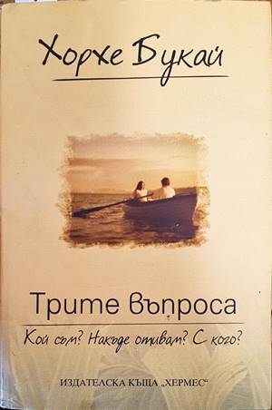 Трите въпроса: Кой съм? Накъде отивам? С кого? (3045)
