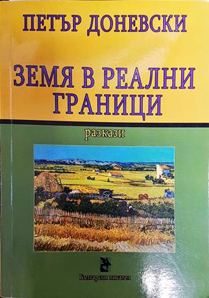 Земя в реални граници