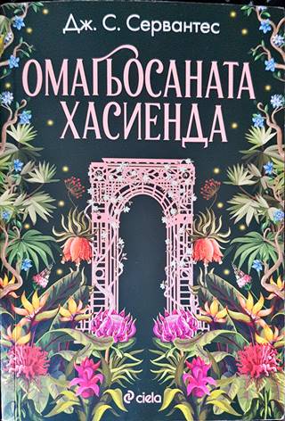 Омагьосаната хасиенда (2699)