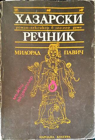 Хазарски речник: Роман-лексикон в 100 000 думи (2696)