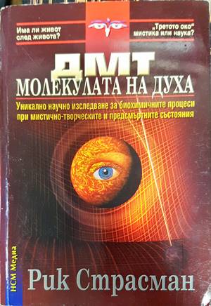 ДМТ - молекулата на духа (4788)