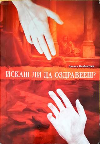 Искаш ли да оздравееш