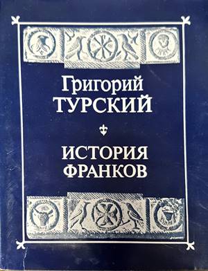 История Франков (2991)