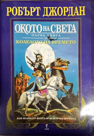 Колелото на времето. Книга 1: Окото на света (2283)