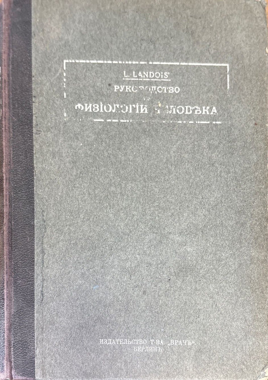 Руководство по физиологии человека. Томъ первый