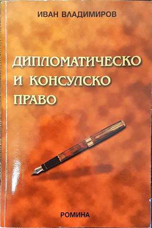 Дипломатическо и консулско право