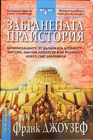 Забранената праистория (4712)