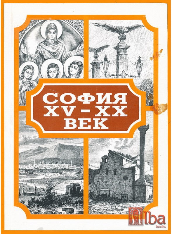 София XV-XX век (2980)