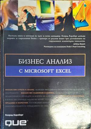 Бизнес анализ с Microsoft Excel