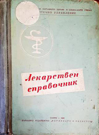 Лекарствен справочник на разрешените за употреба в НРБ лекарствени средства