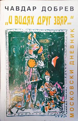 "И видях друг звяр..."