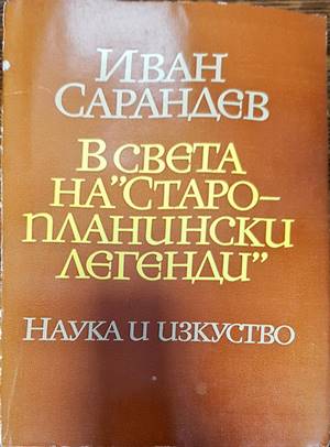 В света на "Старопланински легенди"