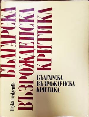 Българска възрожденска критика