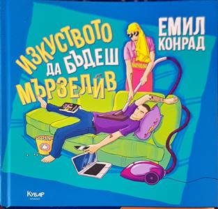 Изкуството да бъдеш мързелив (1124)