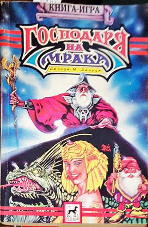 Господаря на мрака