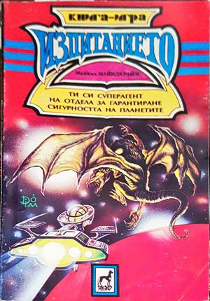 Изпитанието (158)