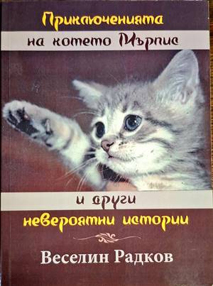 Приключенията на котето Мърпис и други невероятни истории