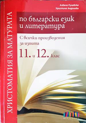 Христоматия за матурата по български език и литература за 11. и 12. клас. С всички произведения за изпита