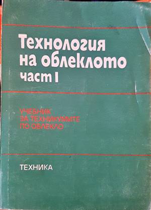Технология на облеклото. Част 1