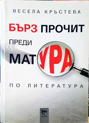 Бърз прочит преди матурата по литература