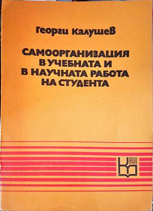 Самоорганизация в учебната и научната работа на студента