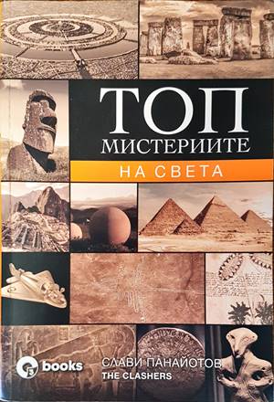 Топ мистериите на света (4502)