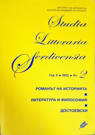 Studia Litteraria Serdicensia. Книга 2