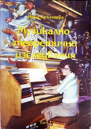 Музикално-теоретични изследвания