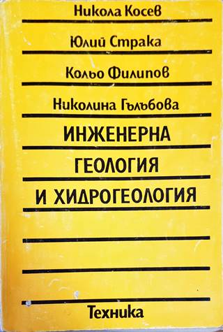 Инженерна геология и хидрогеология