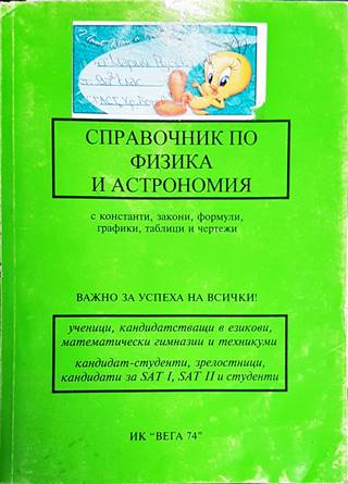 Справочник по физика и астрономия