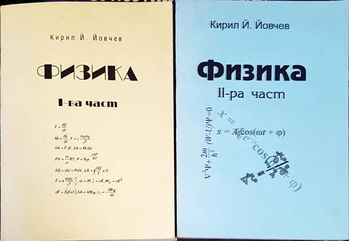 Физика. Част 1-2