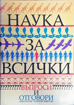 Наука за всички. Въпроси и отговори