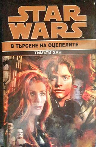 Star Wars. Книга 6: В търсене на оцелелите (2137)