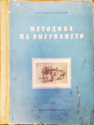 Методика на рисуването (2664)