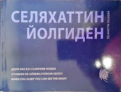 Дори насън съзираме нощта