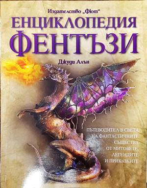 Енциклопедия Фентъзи