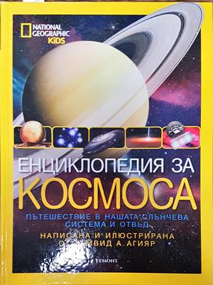 Енциклопедия за космоса