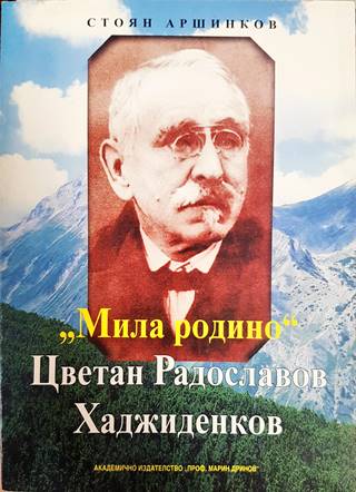 "Мила родино". Цветан Радославов Хаджиденков