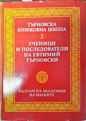Търновска книжовна школа. Том 2: Ученици и последователи на Евтимий Търновски