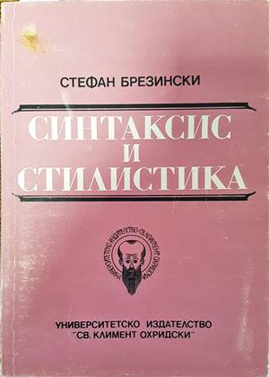 Синтаксис и стилистика