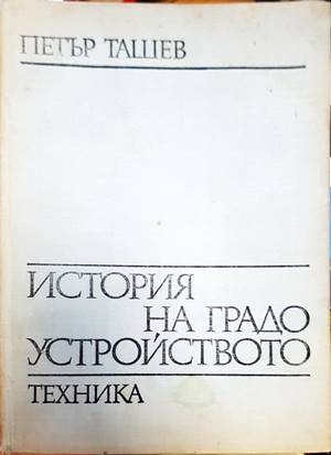История на градоустройството (736)