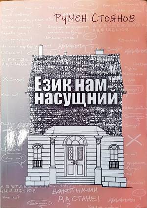 Език нам насущний