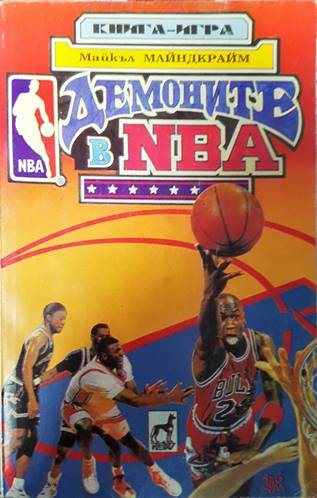 Демоните в NBA