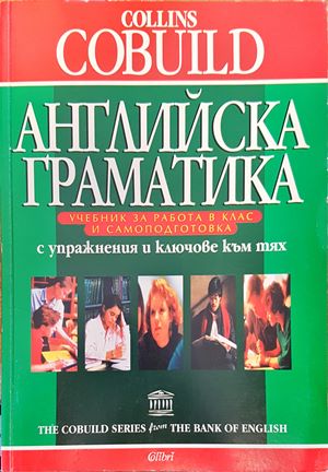 "Collins Cobuild Английска граматика"