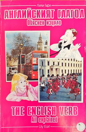 "Английският глагол - обяснен изцяло"